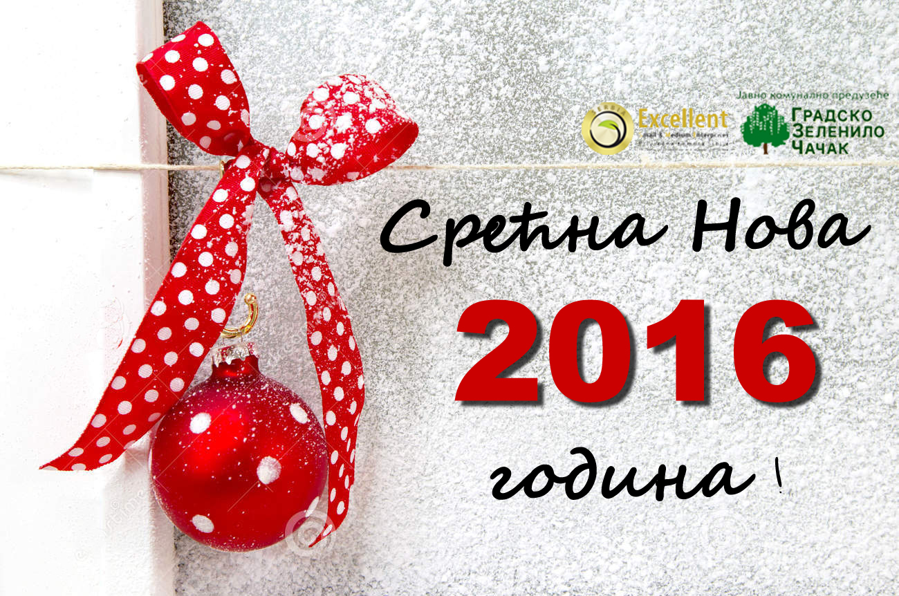 Новогодишња честитка 2016