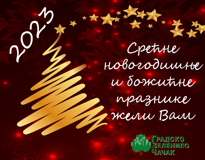 Празнична честитка