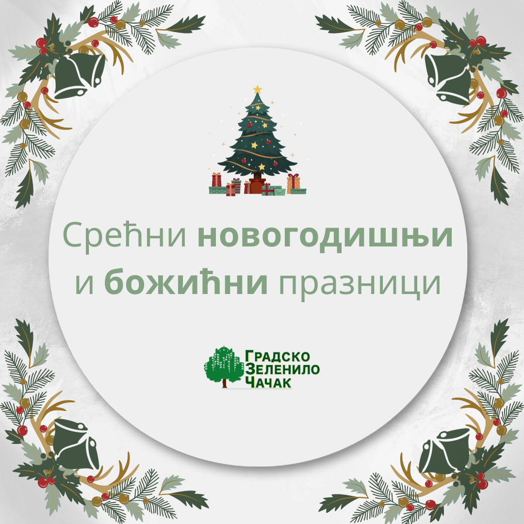 Срећни празници!